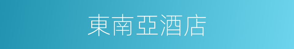 東南亞酒店的同義詞