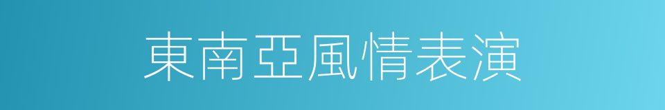 東南亞風情表演的同義詞