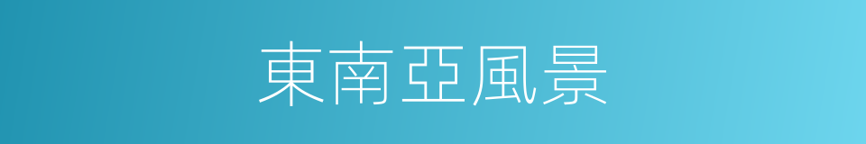 東南亞風景的同義詞