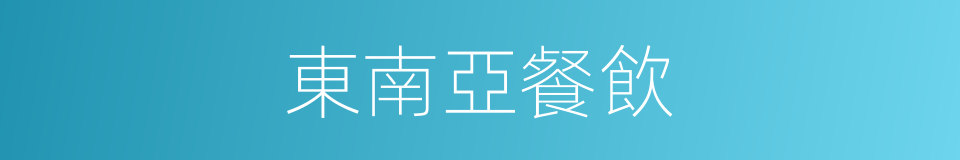 東南亞餐飲的同義詞