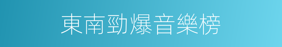 東南勁爆音樂榜的同義詞