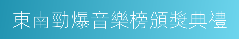 東南勁爆音樂榜頒獎典禮的同義詞