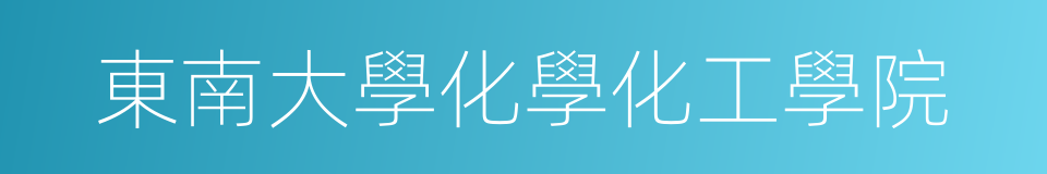 東南大學化學化工學院的同義詞