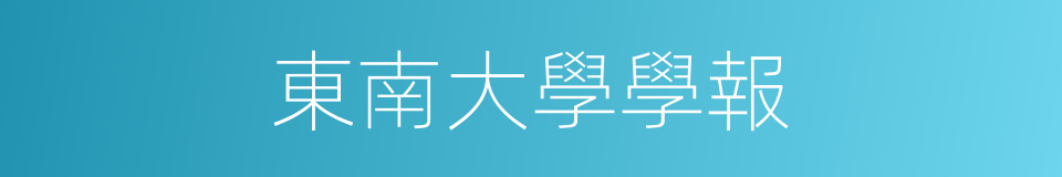 東南大學學報的同義詞