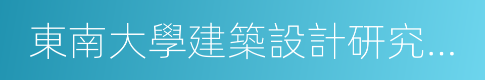 東南大學建築設計研究院有限公司的同義詞