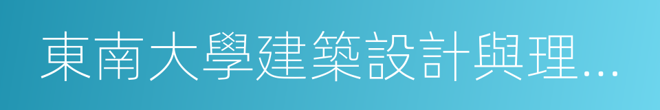 東南大學建築設計與理論研究中心的同義詞