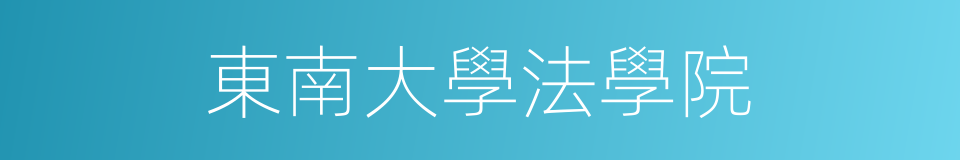 東南大學法學院的同義詞