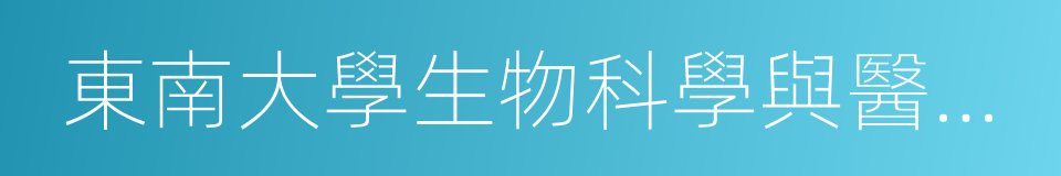 東南大學生物科學與醫學工程學院的同義詞