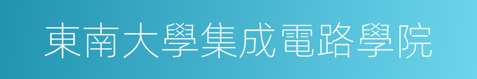 東南大學集成電路學院的同義詞