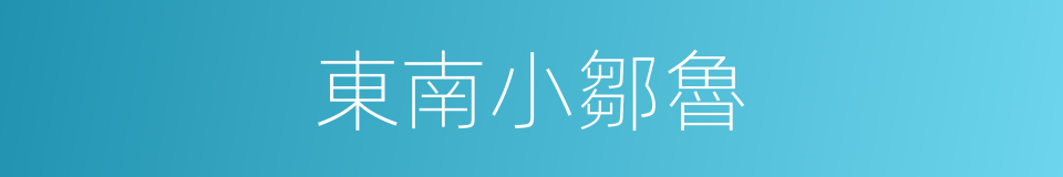 東南小鄒魯的同義詞