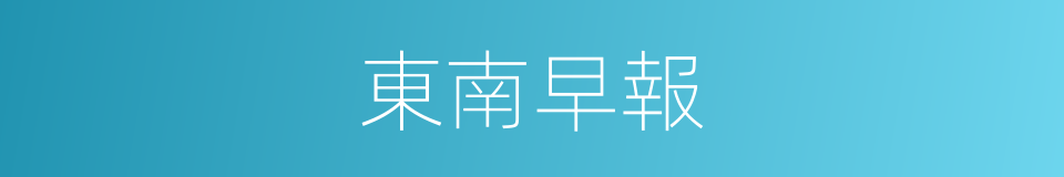 東南早報的同義詞