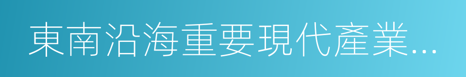 東南沿海重要現代產業基地的同義詞