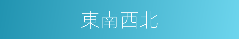 東南西北的同義詞