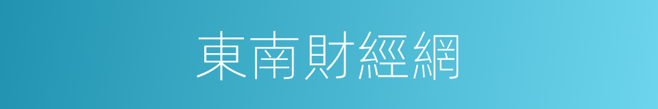 東南財經網的同義詞