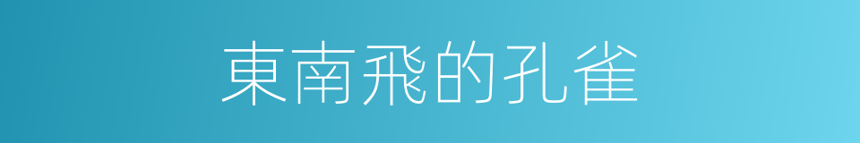 東南飛的孔雀的同義詞