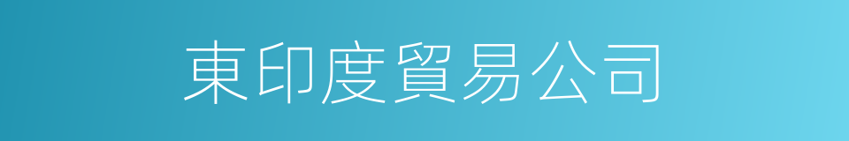 東印度貿易公司的同義詞