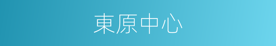 東原中心的同義詞