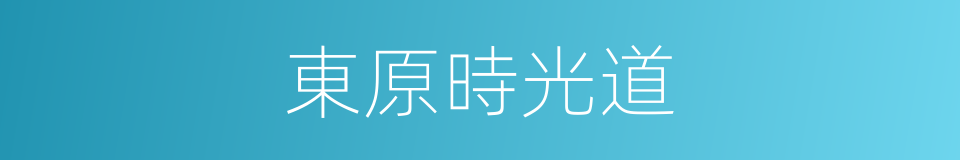 東原時光道的同義詞