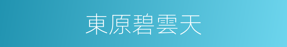 東原碧雲天的同義詞