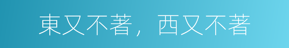 東又不著，西又不著的意思