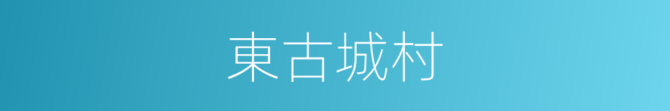 東古城村的同義詞