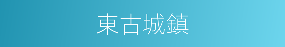 東古城鎮的同義詞