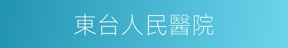 東台人民醫院的同義詞