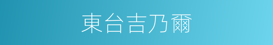 東台吉乃爾的同義詞