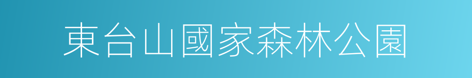 東台山國家森林公園的同義詞