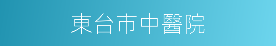 東台市中醫院的同義詞