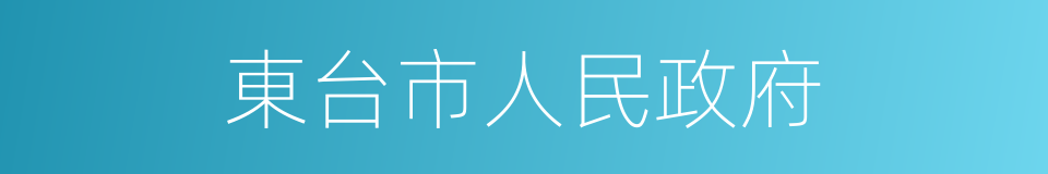 東台市人民政府的同義詞