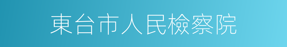 東台市人民檢察院的同義詞