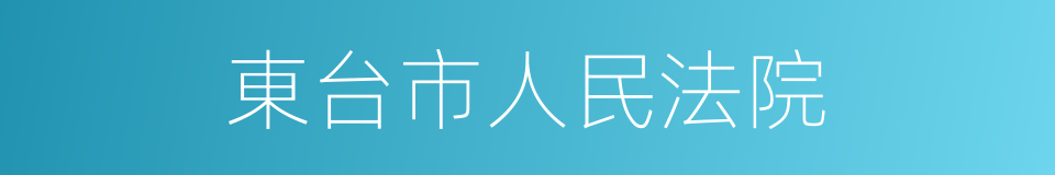 東台市人民法院的同義詞