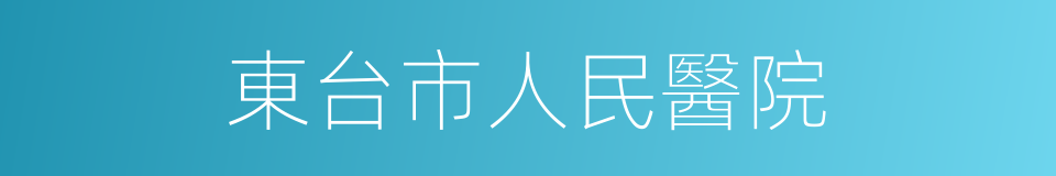 東台市人民醫院的同義詞