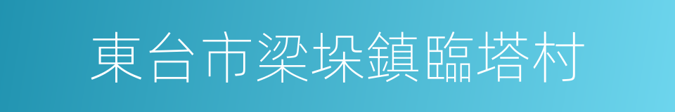 東台市梁垛鎮臨塔村的同義詞