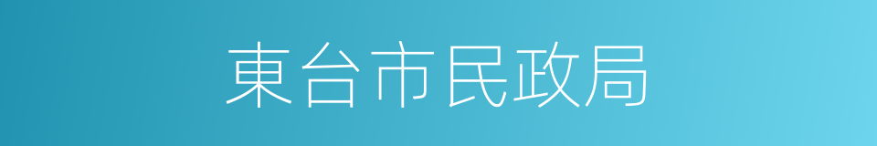 東台市民政局的同義詞