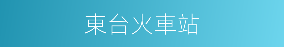 東台火車站的同義詞