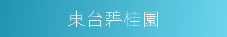 東台碧桂園的同義詞