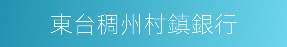 東台稠州村鎮銀行的同義詞