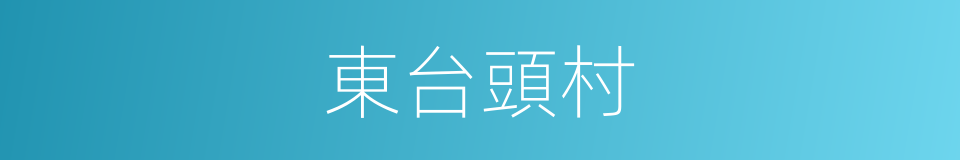東台頭村的意思