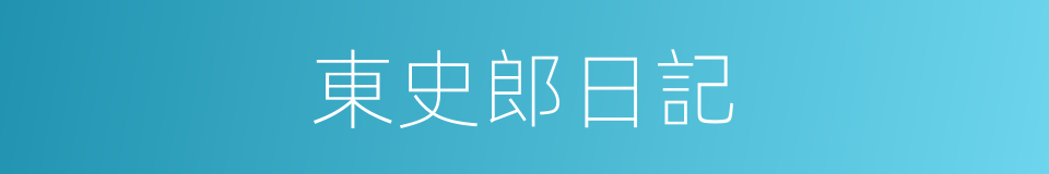 東史郎日記的同義詞