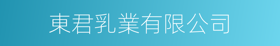 東君乳業有限公司的同義詞