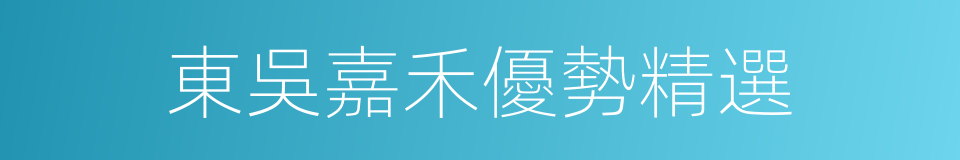 東吳嘉禾優勢精選的同義詞