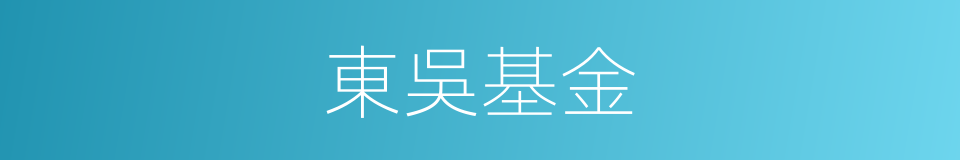 東吳基金的同義詞