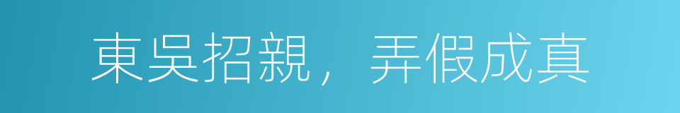 東吳招親，弄假成真的意思