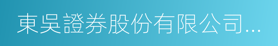 東吳證券股份有限公司蘇州西北街證券營業部的同義詞