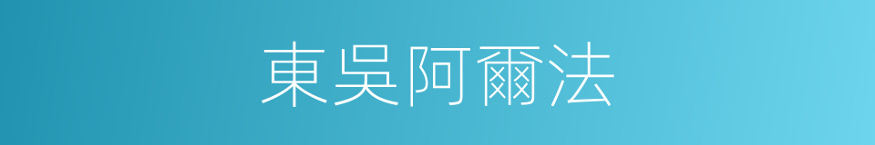 東吳阿爾法的同義詞