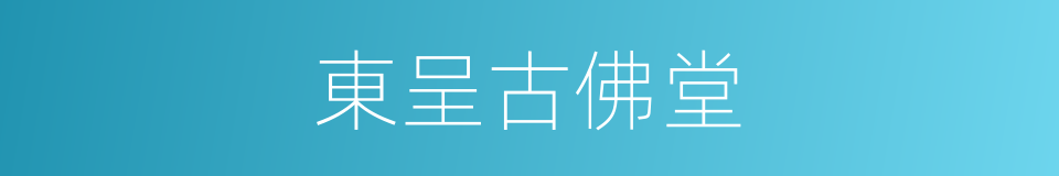 東呈古佛堂的同義詞