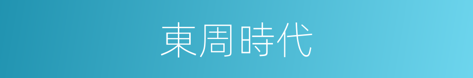東周時代的同義詞