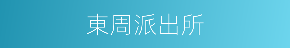 東周派出所的同義詞